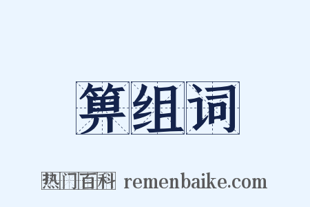 箅组词是什么意思的图片